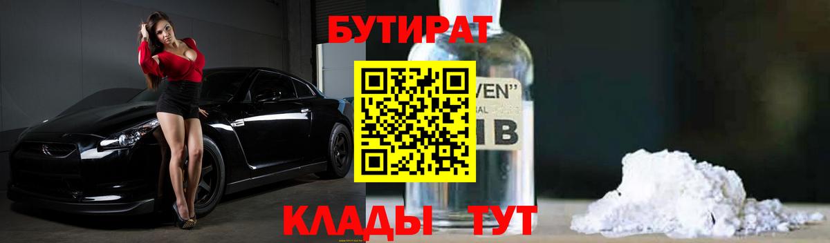 Мелеуз  БУТИРАТ BDO 33%  БУТИРАТ  Вход с VPN 